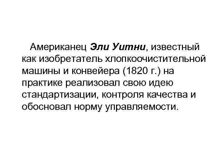 Американец Эли Уитни, известный как изобретатель хлопкоочистительной машины и конвейера (1820 г. ) на