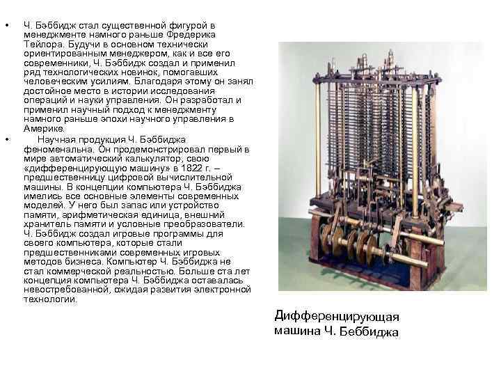  • • Ч. Бэббидж стал существенной фигурой в менеджменте намного раньше Фредерика Тейлора.