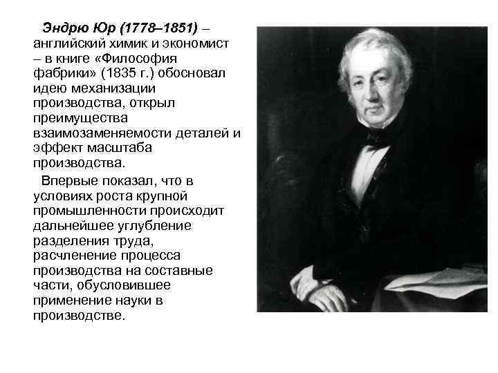 Эндрю Юр (1778– 1851) – английский химик и экономист – в книге «Философия фабрики»