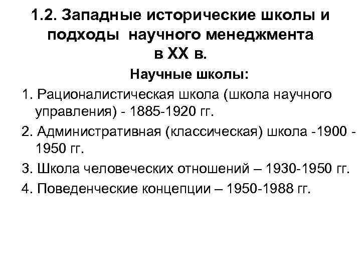 1. 2. Западные исторические школы и подходы научного менеджмента в ХХ в. Научные школы: