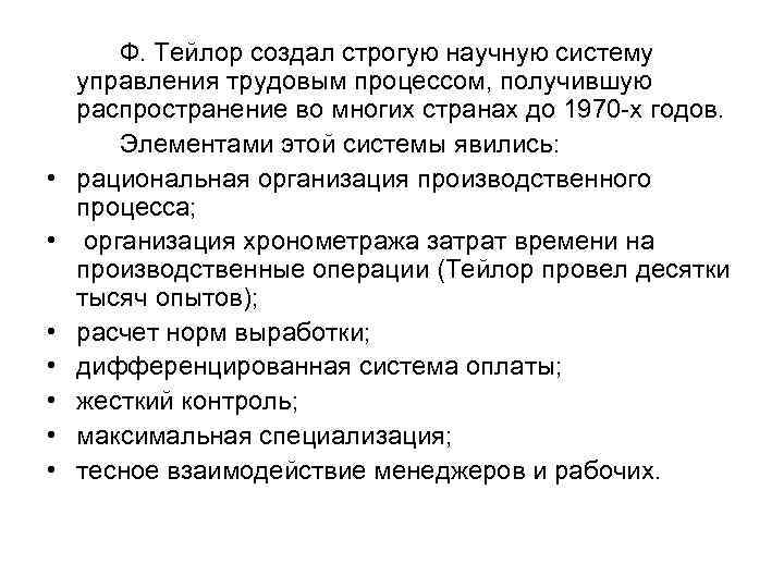  • • Ф. Тейлор создал строгую научную систему управления трудовым процессом, получившую распространение