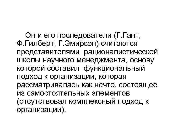 Он и его последователи (Г. Гант, Ф. Гилберт, Г. Эмирсон) считаются представителями рационалистической школы