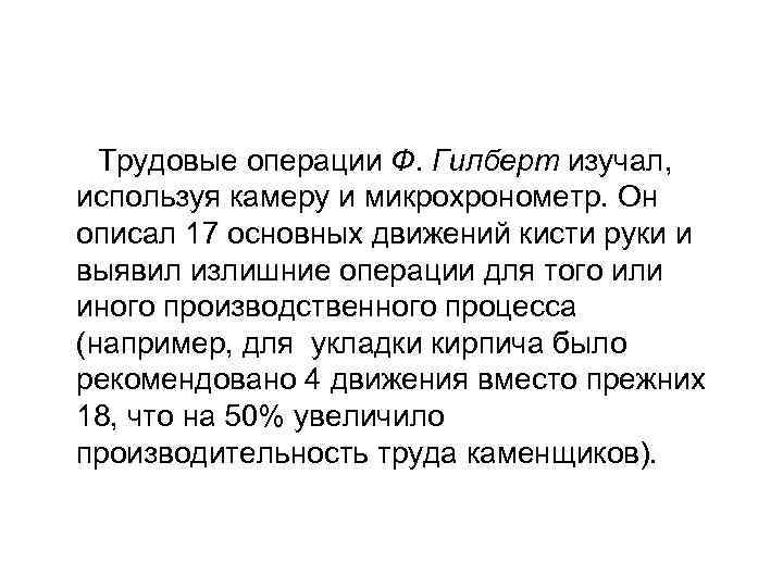 Трудовые операции Ф. Гилберт изучал, используя камеру и микрохронометр. Он описал 17 основных движений