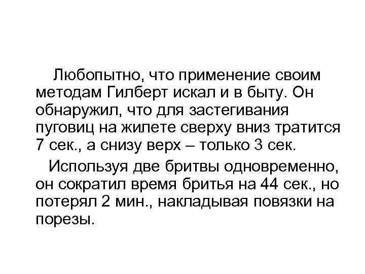 Любопытно, что применение своим методам Гилберт искал и в быту. Он обнаружил, что для