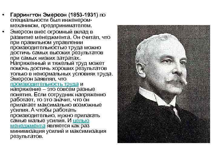  • • Гаррингтон Эмерсон (1853 -1931) по специальности был инженероммехаником, предпринимателем. Эмерсон внес