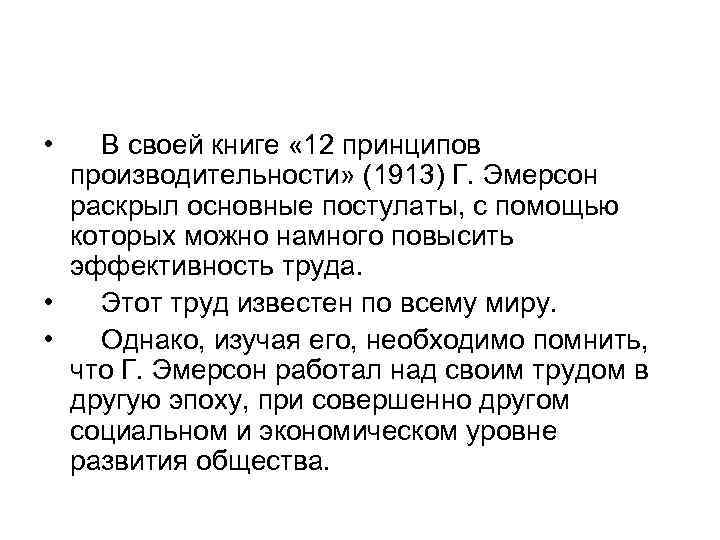  • В своей книге « 12 принципов производительности» (1913) Г. Эмерсон раскрыл основные