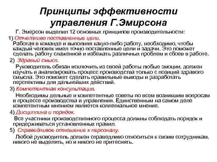 Принципы эффективности управления Г. Эмирсона Г. Эмерсон выделил 12 основных принципов производительности: 1) Отчетливо