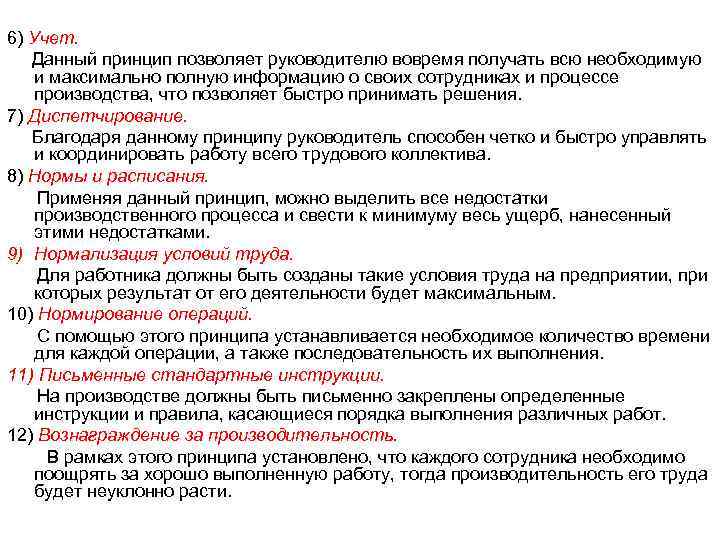 6) Учет. Данный принцип позволяет руководителю вовремя получать всю необходимую и максимально полную информацию