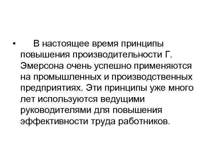  • В настоящее время принципы повышения производительности Г. Эмерсона очень успешно применяются на