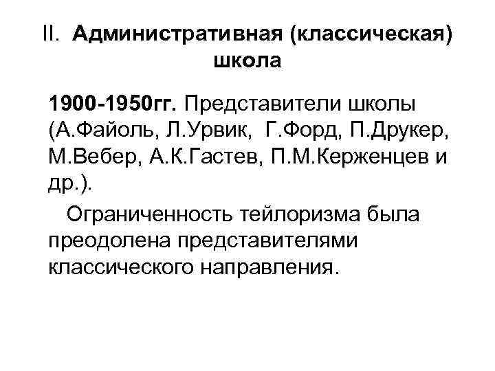 II. Административная (классическая) школа 1900 -1950 гг. Представители школы (А. Файоль, Л. Урвик, Г.