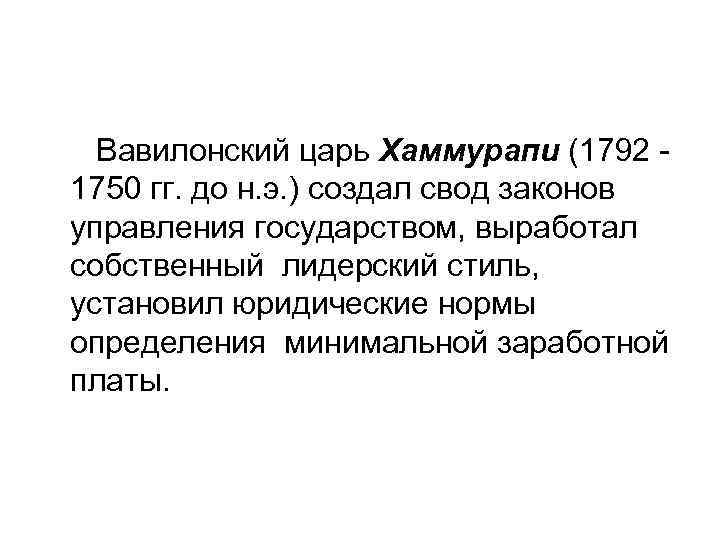 Вавилонский царь Хаммурапи (1792 1750 гг. до н. э. ) создал свод законов управления