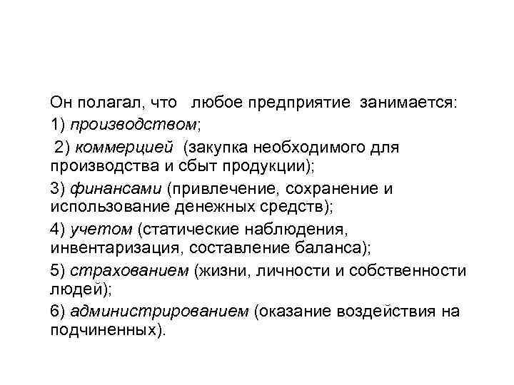 Он полагал, что любое предприятие занимается: 1) производством; 2) коммерцией (закупка необходимого для производства