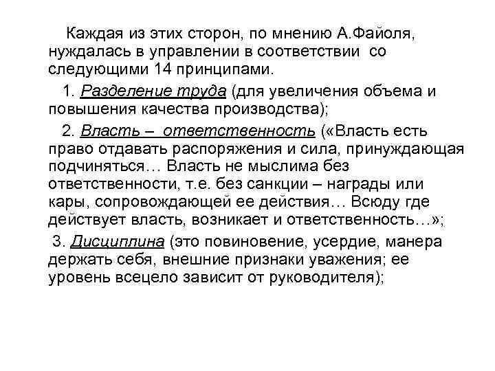 Каждая из этих сторон, по мнению А. Файоля, нуждалась в управлении в соответствии со