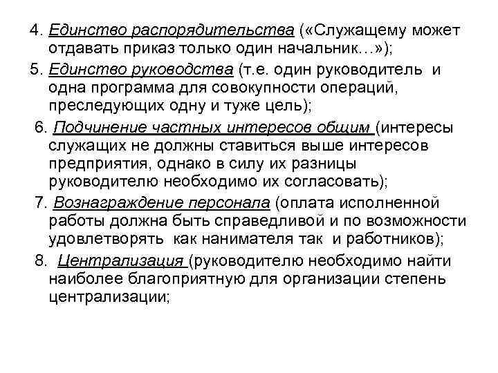 4. Единство распорядительства ( «Служащему может отдавать приказ только один начальник…» ); 5. Единство