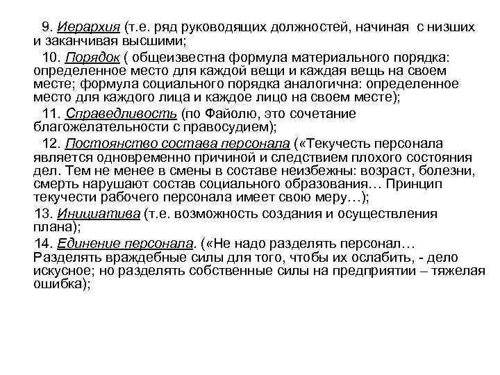 9. Иерархия (т. е. ряд руководящих должностей, начиная с низших и заканчивая высшими; 10.