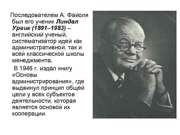 Последователем А. Файоля был его ученик Линдал Урвик (1891– 1983) – английский ученый, систематизатор