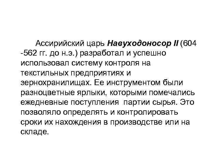 Ассирийский царь Навуходоносор II (604 -562 гг. до н. э. ) разработал и успешно