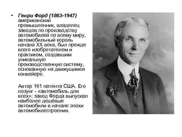  • Генри Форд (1863 -1947) американский промышленник, владелец заводов по производству автомобилей по