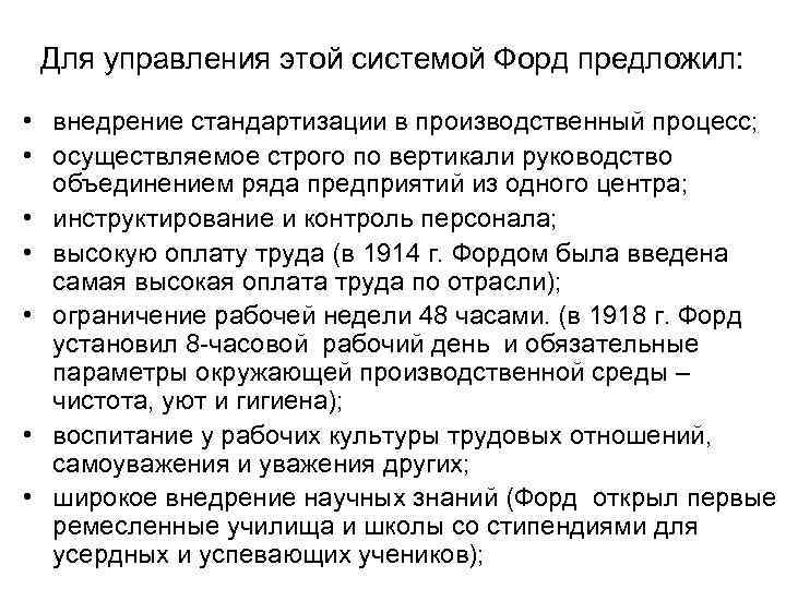 Для управления этой системой Форд предложил: • внедрение стандартизации в производственный процесс; • осуществляемое