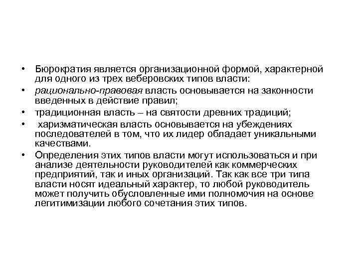  • Бюрократия является организационной формой, характерной для одного из трех веберовских типов власти: