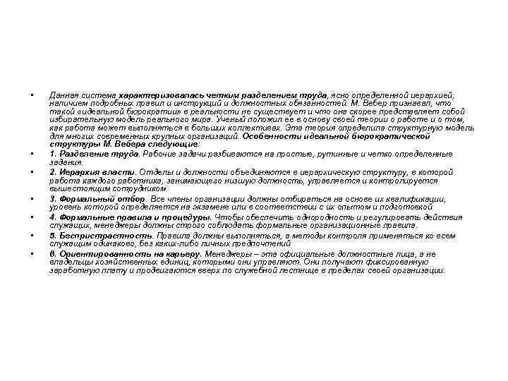  • • Данная система характеризовалась четким разделением труда, ясно определенной иерархией, наличием подробных