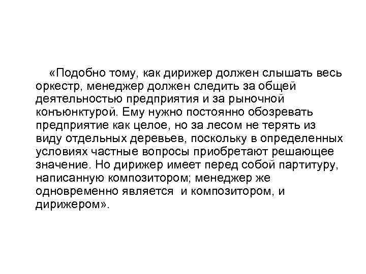  «Подобно тому, как дирижер должен слышать весь оркестр, менеджер должен следить за общей