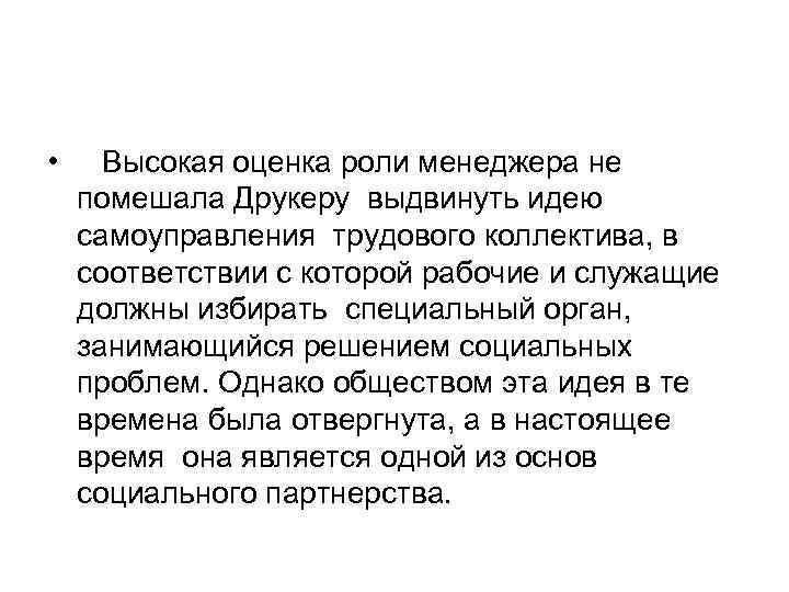  • Высокая оценка роли менеджера не помешала Друкеру выдвинуть идею самоуправления трудового коллектива,