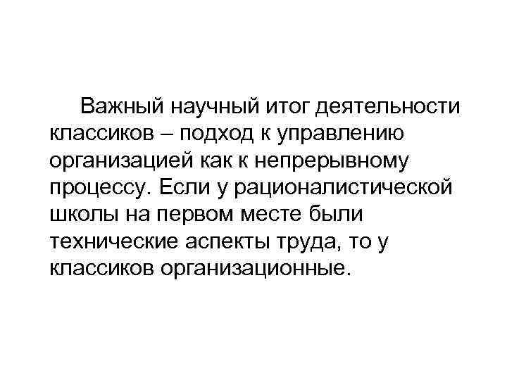 Важный научный итог деятельности классиков – подход к управлению организацией как к непрерывному процессу.