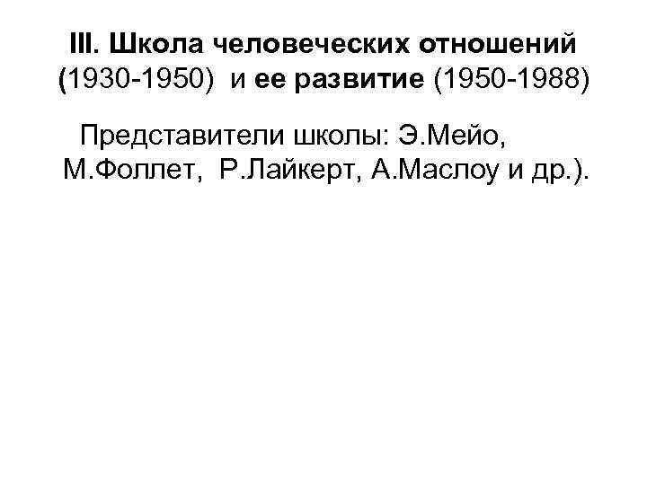 III. Школа человеческих отношений (1930 -1950) и ее развитие (1950 -1988) Представители школы: Э.