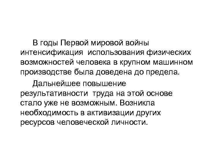 В годы Первой мировой войны интенсификация использования физических возможностей человека в крупном машинном производстве