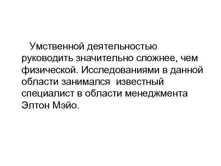 Умственной деятельностью руководить значительно сложнее, чем физической. Исследованиями в данной области занимался известный специалист