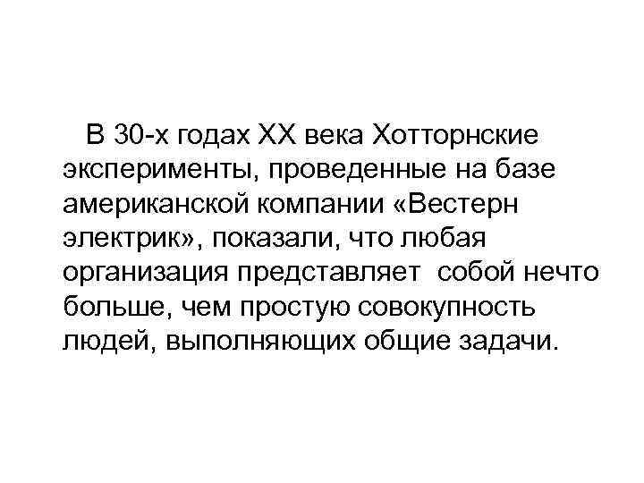 В 30 -х годах ХХ века Хотторнские эксперименты, проведенные на базе американской компании «Вестерн