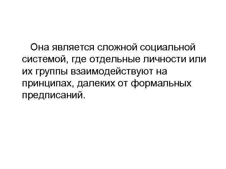 Она является сложной социальной системой, где отдельные личности или их группы взаимодействуют на принципах,