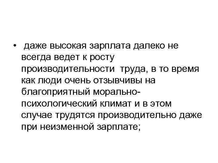  • даже высокая зарплата далеко не всегда ведет к росту производительности труда, в