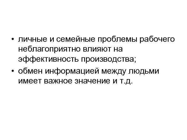  • личные и семейные проблемы рабочего неблагоприятно влияют на эффективность производства; • обмен