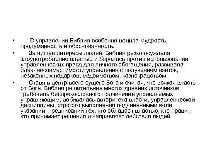  • В управлении Библия особенно ценила мудрость, продуманность и обоснованность. • Защищая интересы