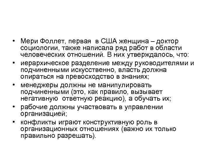  • Мери Фоллет, первая в США женщина – доктор социологии, также написала ряд