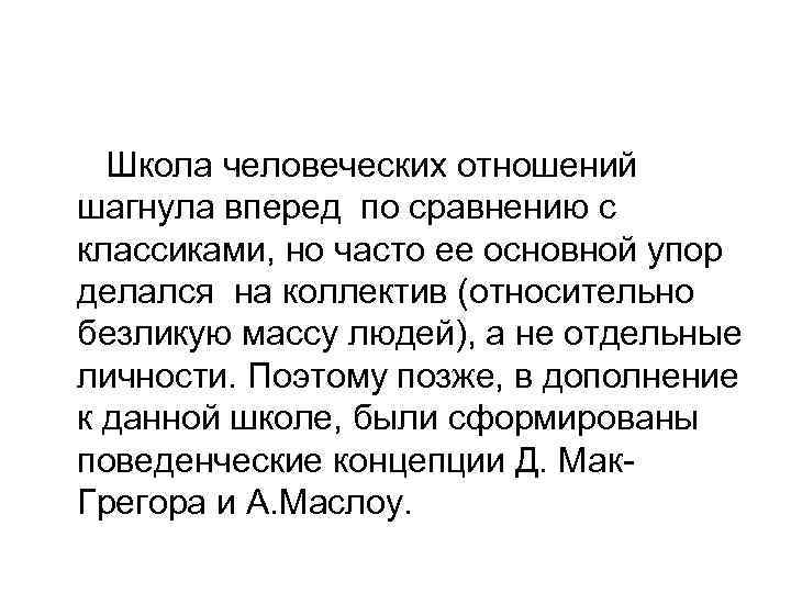 Школа человеческих отношений шагнула вперед по сравнению с классиками, но часто ее основной упор