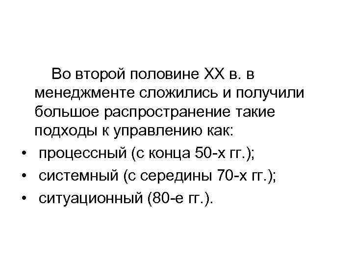 Во второй половине ХХ в. в менеджменте сложились и получили большое распространение такие подходы