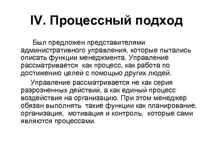 IV. Процессный подход Был предложен представителями административного управления, которые пытались описать функции менеджмента. Управление