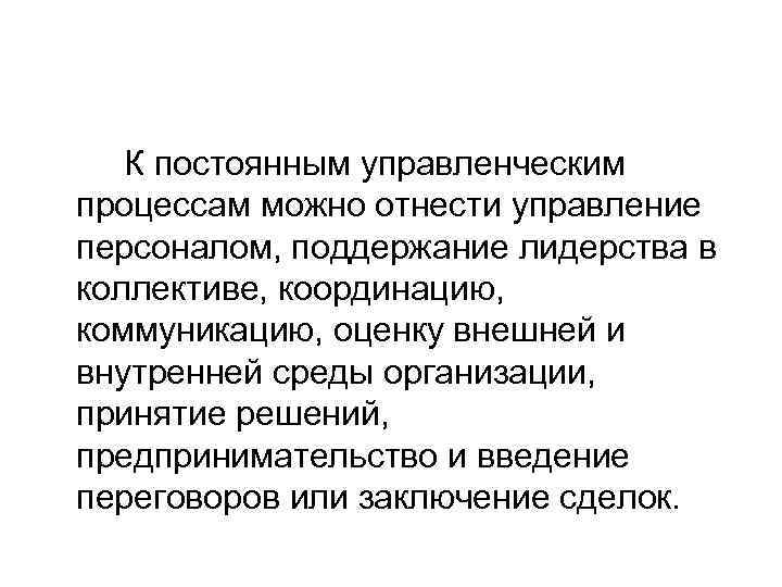 К постоянным управленческим процессам можно отнести управление персоналом, поддержание лидерства в коллективе, координацию, коммуникацию,