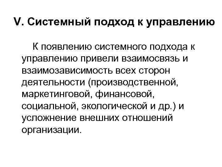 V. Системный подход к управлению К появлению системного подхода к управлению привели взаимосвязь и