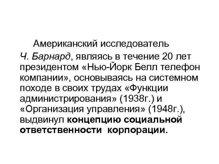 Американский исследователь Ч. Барнард, являясь в течение 20 лет президентом «Нью-Йорк Белл телефон компании»