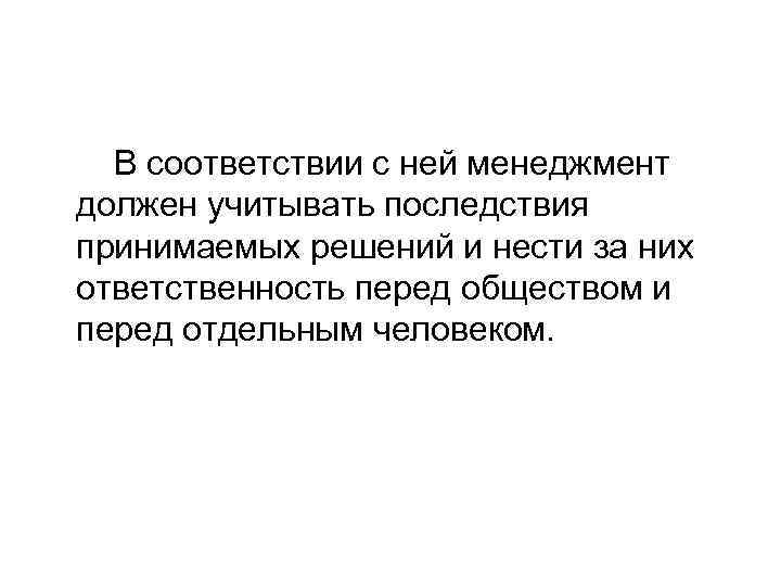 В соответствии с ней менеджмент должен учитывать последствия принимаемых решений и нести за них