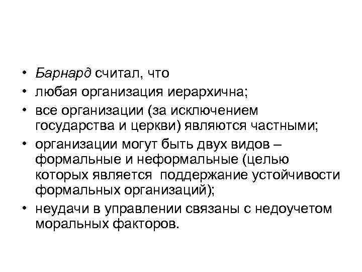  • Барнард считал, что • любая организация иерархична; • все организации (за исключением