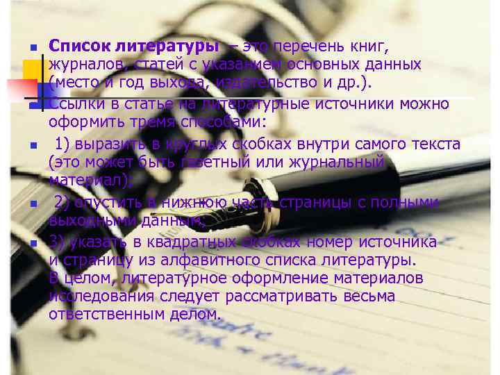 n n n Список литературы – это перечень книг, журналов, статей с указанием основных