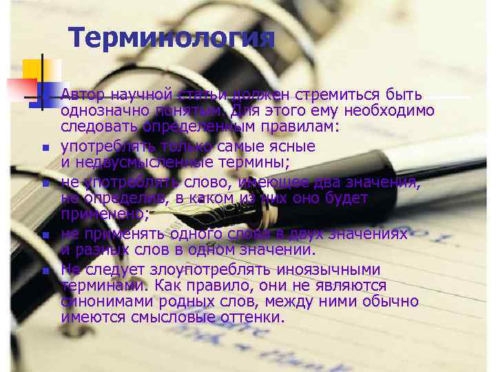 Терминология n n n Автор научной статьи должен стремиться быть однозначно понятым. Для этого