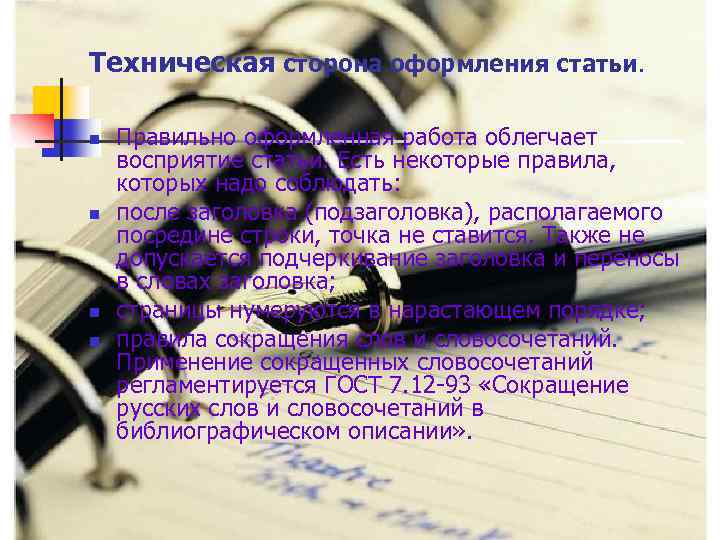 Техническая сторона оформления статьи. n n Правильно оформленная работа облегчает восприятие статьи. Есть некоторые