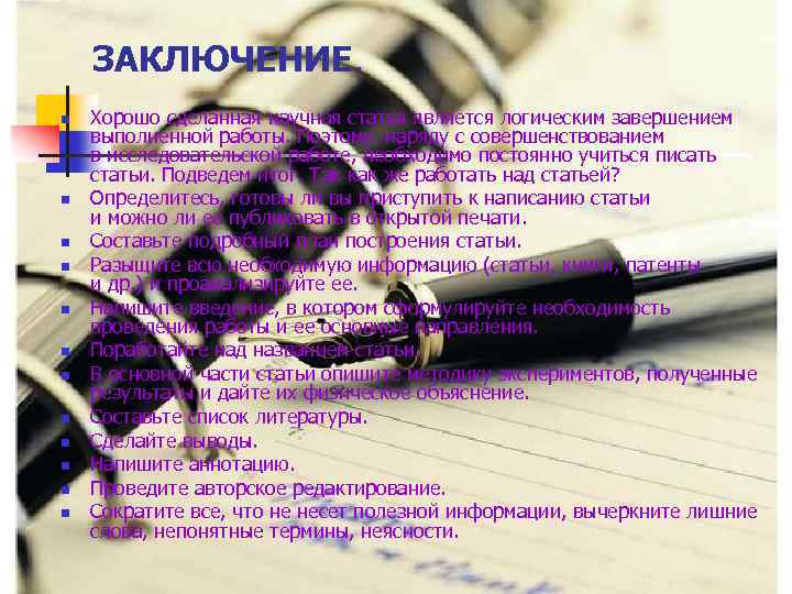 ЗАКЛЮЧЕНИЕ. n n n Хорошо сделанная научная статья является логическим завершением выполненной работы. Поэтому,