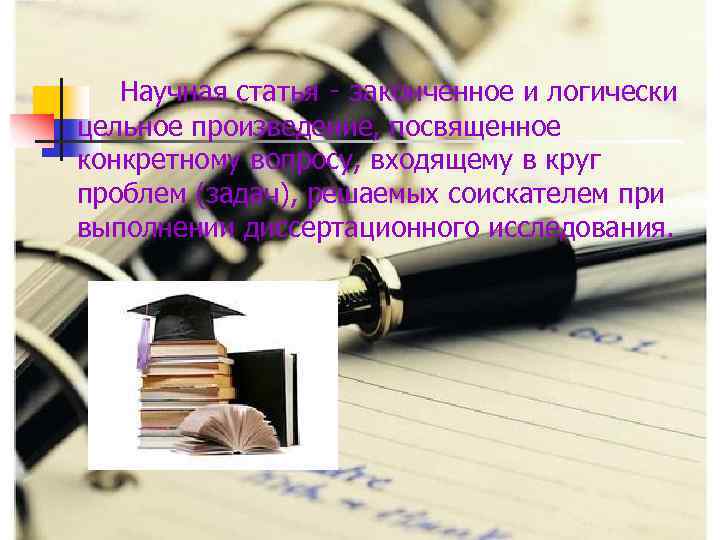  Научная статья ‑ законченное и логически цельное произведение, посвященное конкретному вопросу, входящему в